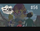 N1-56：ネコバスご乱心【二ノ国／白き聖灰の女王】【女性ゲーム実況】