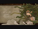 メドゥーサ/初音ミク