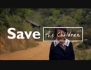 ACジャパン Save（セーブ・ザ・チルドレン・ジャパン）15秒版・30秒版