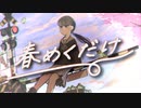 『春めくだけ』feat.Flower