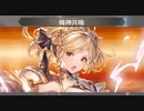 【グラブル】お試しっくバスター【VSウィルナス】