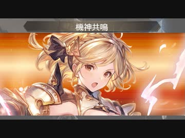 【グラブル】お試しっくバスター【VSウィルナス】