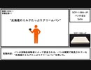 【ゆっくり紹介】SCP-1086-JP【パンの名は】