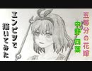 「五等分の花嫁∬　中野四葉」還暦男がHB鉛筆1本で描いてみた。