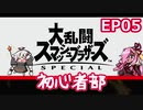 【スマブラSP】大乱闘スマッシュブラザーズSPECIAL初心者部 EP05【ボイスロイド実況】