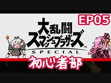 【スマブラSP】大乱闘スマッシュブラザーズSPECIAL初心者部 EP05【ボイスロイド実況】