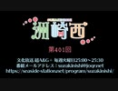洲崎西 第401回放送（2021.03.16）