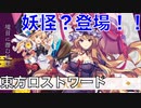 【実況】突然妖怪登場！？東方ロストワード