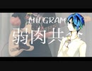 【MILGRAM】弱肉共食-ハルカ- GuitarCover【弾いてみた】