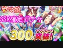 【ウマ娘】３００万DL記念ガチャやってみた/SSR確定ガチャなど
