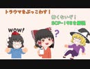 【トラウマブレーカー】怖くないようにSCP-198を解説【ゆっくり】