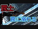【PS4/ランク１トラッパー】トラッパー所長と行く！　ホーキンス罠研究所！