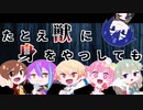【プロセカCoC】たとえ獣に身をやつしても・前編【武力行使卓】