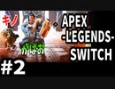 【APEX-LEGENDS- SWITCH】#2近くて遠い