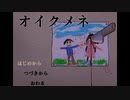 【実況】ヘタレビビりのオイクメネ【part1】