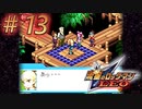 【実況】美少女の板挟み#13【流星のロックマン】