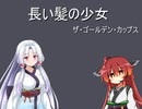 【AIきりたん＆AIイタコ】長い髪の少女【NEUTRINOカバー】