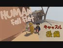 【Human:Fall Flat】過去クリアできなかったステージを３人で 再挑戦した#3【三姉妹実況】