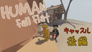 【Human:Fall Flat】過去クリアできなかったステージを３人で 再挑戦した#3【三姉妹実況】
