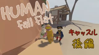 【Human:Fall Flat】過去クリアできなかったステージを３人で 再挑戦した#3【三姉妹実況】