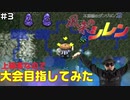 【#3】上級者なので大会目指してみた【風来のシレン】