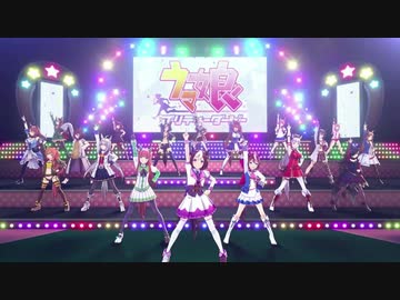ウマ娘　プリティダービー「GIRL'S LEGEND U 」FULL ver