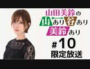 山田美鈴の山あり谷あり美鈴あり 限定放送（第10回）
