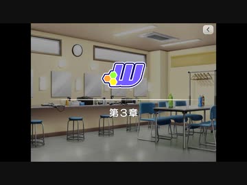 【エムステ】W　第3章『違いはじめた調和』
