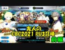 【FGOガチャ】友人のCBC2021PU3召喚 前編
