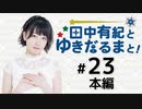 田中有紀とゆきだるまと！（第23回）