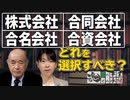【どうなる？日本企業 #43】経営者の皆様、貴方の会社「株式会社」が最適ですか？[桜R3/3/18]