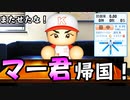 #4 田中将大電撃帰国！！１０球団からマー君が選ぶのはどの球団！？【パワプロ2020・最弱ペナント・ゆっくり実況】