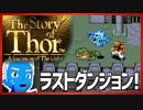 【ストーリー オブ トア】メガドラミニ収録の名作RPGを実況プレイ（15【VTuber】