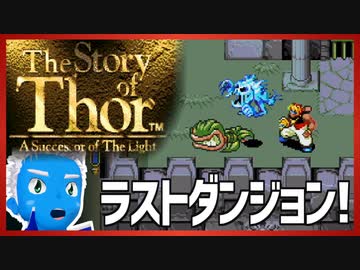 【ストーリー オブ トア】メガドラミニ収録の名作RPGを実況プレイ（15【VTuber】