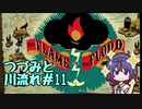 つづみと川流れ#11【The Flame in the Flood】