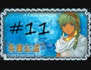 英雄伝説Ⅴ_海の檻歌(PSP版)11