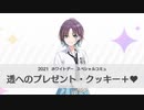 【バイノーラル風】透へのプレゼント・クッキー＋♥【シャニマスホワイトデー2021】