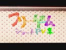 フリーゲームショートpv集