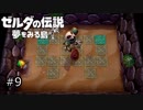 【実況プレイ】一度入ると出られない不思議な島#9【ゼルダの伝説 夢を見る島】