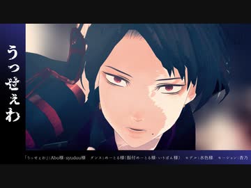 【MMDモーション配布終了】うっせぇわ(めーとる様ver)【MMD刀剣乱舞】