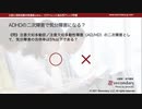 ADHDの二次障害で気分障害になる？（公認心理師試験対策講座online 2021）
