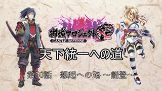 【城プロRE】天下統一への道　第50話　想起への路　～能登～　【ゆっくり】