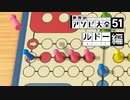 3人だとアソビ大全9だって知ってた？ ～ルドー編～【実況プレイ動画】