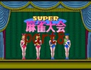 スーパー麻雀大会で10000ドル目指すpart8後編【プレイ動画】