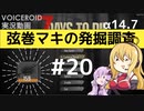 【7DTD】弦巻マキの発掘調査#20 【α14.7】【VOICEROID実況】