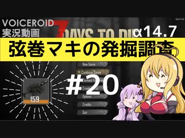 【7DTD】弦巻マキの発掘調査#20 【α14.7】【VOICEROID実況】