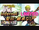 【FEH】リミテッド英雄戦 クーガー インファナル 配布のみ 聖印・継承なし