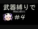 [解説実況] 武器縛りで原始に続く穴＃４ [風来のシレン5+]