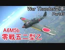 【War Thunder空軍】空戦の時間だ Part45【生声実況・日本軍】