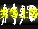 【MMD】劣/等/上/等/【幕末】